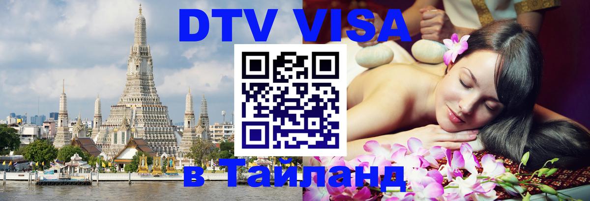 Цены на DTV визу в Таиланд — пакеты услуг, достаточно даже паспорта - Новороссийск 