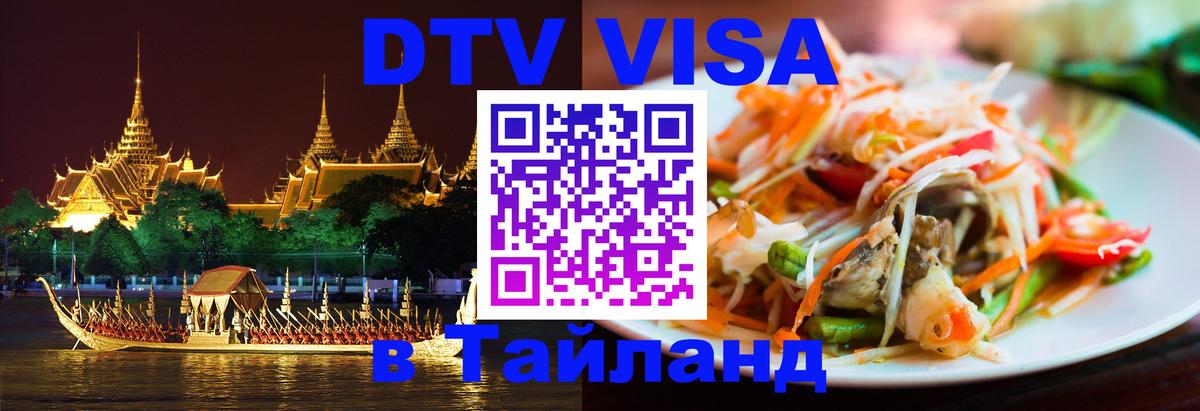 VISA в Тайланд для удалёнщиков 